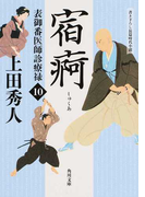 宿痾 書き下ろし長篇時代小説 (角川文庫 表御番医師診療禄)(角川文庫)