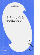 ヒトは「いじめ」をやめられない (小学館新書)(小学館新書)