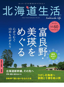 北海道生活 2017年8-9月号