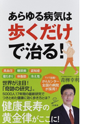 あらゆる病気は歩くだけで治る! (SB新書)(SB新書)