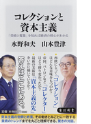 コレクションと資本主義 「美術と蒐集」を知れば経済の核心がわかる (角川新書)(角川新書)