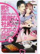 愛を込めて料理を作ったら、素敵な社長にプロポーズされました (オパール文庫)(オパール文庫)