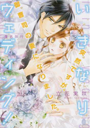 突然ですが、御曹司の妻になりました。 いきなりウェディング! (オパール文庫)(オパール文庫)