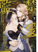 監禁愛 王子の甘い罠に堕ちて (オパール文庫 Black Opal)(オパール文庫)