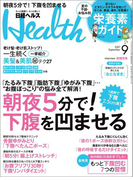 日経ヘルス 2017年9月号