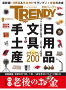 日経トレンディ2017年9月号