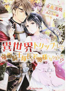 異世界トリップして強面騎士隊長の若奥様になりました!? (Royal Kiss Label)