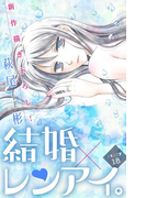 Love Silky 結婚×レンアイ。 story18(Love Silky)