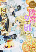 後宮で、女の戦いはじめました。 (ビーズログ文庫 なんちゃってシンデレラ 王都迷宮編)(B's‐LOG文庫)
