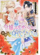 令嬢エリザベスの華麗なる身代わり生活 (ビーズログ文庫)(B's‐LOG文庫)