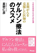 末期がんを克服した医師のゲルソン療法のススメ 5年生存率0 からの生還 Honto電子書籍ストア