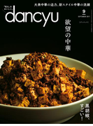 dancyu 2017年9月号