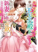 【期間限定価格】寵愛婚―華麗なる王太子殿下は今日も新妻への独占欲が隠せない(ベリーズ文庫)