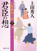 お髷番承り候 十 君臣の想(徳間文庫)