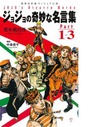 ジョジョの奇妙な名言集 Part1~3(集英社新書)