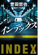 インデックス(光文社文庫)