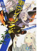 東京レイヴンズ 15 ShamaniC DawN (富士見ファンタジア文庫)(富士見ファンタジア文庫)