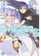 オンリーセンス・オンライン 13 (富士見ファンタジア文庫)(富士見ファンタジア文庫)