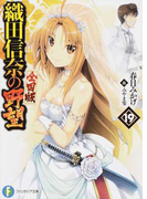 織田信奈の野望 全国版 19 (富士見ファンタジア文庫)(富士見ファンタジア文庫)