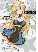 ゲーマーズ!DLC (富士見ファンタジア文庫)(富士見ファンタジア文庫)