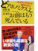 どアホノミクスよ、お前はもう死んでいる 大メディアだけが気付かない (講談社+α新書)(講談社+α新書)