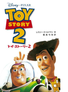 トイ・ストーリー2