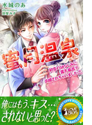 蜜月温泉 初恋の幼なじみに露天風呂で求婚されちゃいました(らぶドロップス)