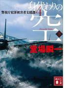 身代わりの空(下) 警視庁犯罪被害者支援課4(講談社文庫)