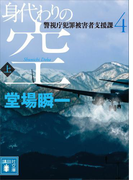 身代わりの空(上) 警視庁犯罪被害者支援課4(講談社文庫)