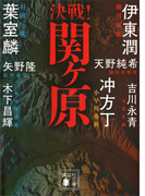 決戦!関ヶ原(講談社文庫)
