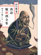 落語魅捨理全集 坊主の愉しみ