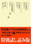特別試し読み版 日本霊異記/今昔物語/宇治拾遺物語/発心集 池澤夏樹=個人編集 日本文学全集
