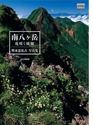 輿水忠比古写真集 南八ヶ岳 花咲く稜線(YAMAKEI CREATIVE SELECTION)