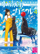 水族館ガール4(実業之日本社文庫)