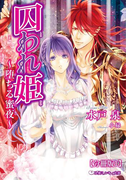 囚われ姫 ~堕ちる蜜夜~【分冊版1】【イラスト入り】(乙蜜ミルキィ文庫)
