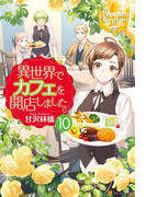 異世界でカフェを開店しました。10(レジーナブックス)