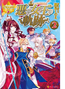 悪の女王の軌跡2(レジーナブックス)