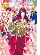 悪の女王の軌跡(レジーナブックス)