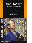 魂は、あるか? 「死ぬこと」についての考察 (扶桑社新書)(扶桑社新書)