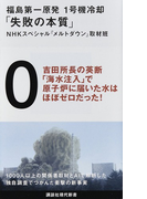 福島第一原発1号機冷却「失敗の本質」 (講談社現代新書)(講談社現代新書)