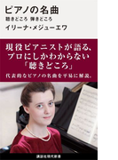 ピアノの名曲 聴きどころ弾きどころ (講談社現代新書)(講談社現代新書)