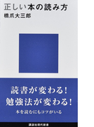 正しい本の読み方 (講談社現代新書)(講談社現代新書)