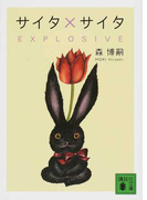 サイタ×サイタ (講談社文庫 Xシリーズ)(講談社文庫)