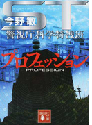 STプロフェッション (講談社文庫 ST警視庁科学特捜班)(講談社文庫)