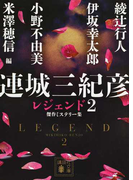 連城三紀彦レジェンド 傑作ミステリー集 2 (講談社文庫)(講談社文庫)
