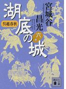 湖底の城 呉越春秋 6 (講談社文庫)(講談社文庫)