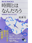 時間とはなんだろう 最新物理学で探る「時」の正体 (ブルーバックス)(ブルー・バックス)