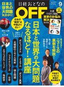 日経おとなのOFF2017年9月号