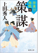 禁裏付雅帳 四 策謀(徳間文庫)