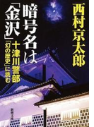 暗号名は「金沢」―十津川警部「幻の歴史」に挑む―(新潮文庫)(新潮文庫)